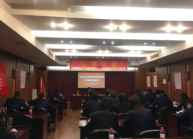 国有企业党的建设和刷新生长系列精神专题学习01.jpg