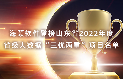 尊龙人生就是博首页软件登榜山东省2022年度省级大数据“三优两重”项目名单