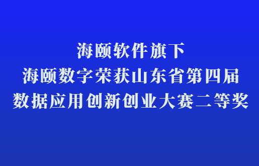 尊龙人生就是博首页软件旗下尊龙人生就是博首页数字荣获山东省第四届数据应用立异创业大赛二等奖